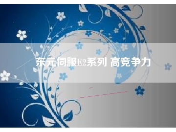 東元伺服E2系列 高競(jìng)爭(zhēng)力