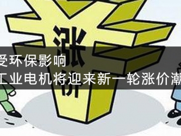 受環(huán)保影響，工業(yè)電機將迎來新一輪漲價潮