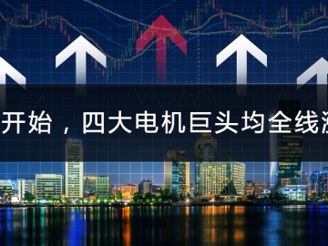 9月開始，四大電機巨頭均全線漲價