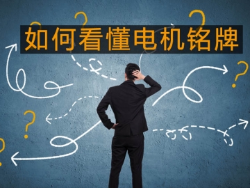 采購與現(xiàn)場人員必看：電機(jī)銘牌參數(shù)中英文對照