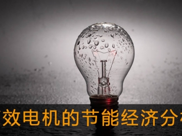 高效電機的節(jié)能經(jīng)濟(jì)分析及應(yīng)用
