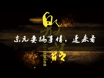 東元要搞事情了，速來看