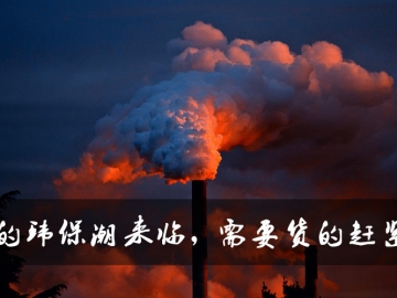 新的環(huán)保潮來臨，需要貨的趕緊定