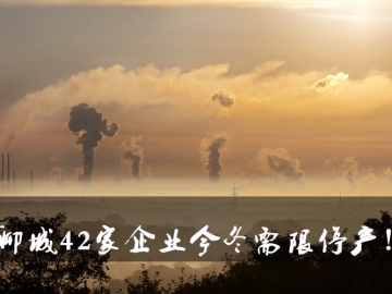聊城環(huán)保局大動作！聊城42家企業(yè)今冬需限停產！