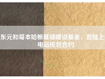 東元和哥本哈根基礎(chǔ)建設(shè)基金，簽陸上變電站統(tǒng)包合約