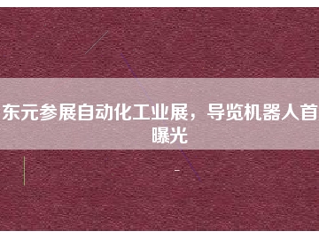 東元參展自動(dòng)化工業(yè)展，導(dǎo)覽機(jī)器人首度曝光