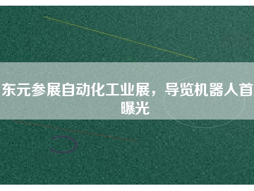東元參展自動(dòng)化工業(yè)展，導(dǎo)覽機(jī)器人首度曝光