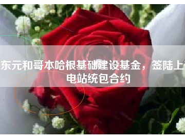 東元和哥本哈根基礎建設基金，簽陸上變電站統(tǒng)包合約