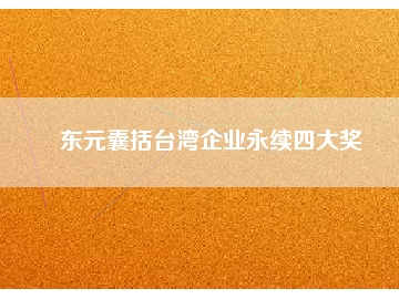 東元囊括臺灣企業(yè)永續(xù)四大獎