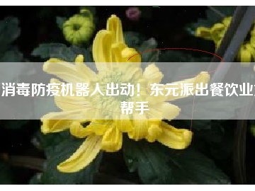 消毒防疫機(jī)器人出動(dòng)！東元派出餐飲業(yè)好幫手