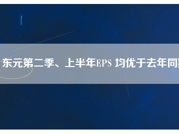 東元第二季、上半年EPS 均優(yōu)于去年同期