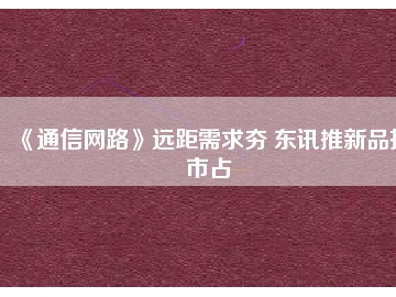 《通信網(wǎng)路》遠距需求夯 東訊推新品擴市占