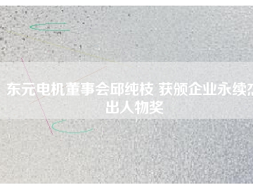 東元電機董事會邱純枝 獲頒企業(yè)永續(xù)杰出人物獎