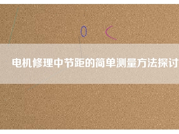 電機修理中節(jié)距的簡單測量方法探討