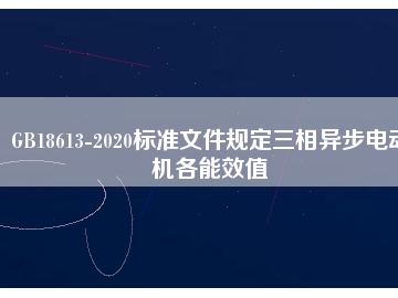 GB18613-2020標(biāo)準(zhǔn)文件規(guī)定三相異步電動(dòng)機(jī)各能效值