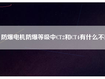 防爆電機(jī)防爆等級(jí)中CT2和CT4有什么不同