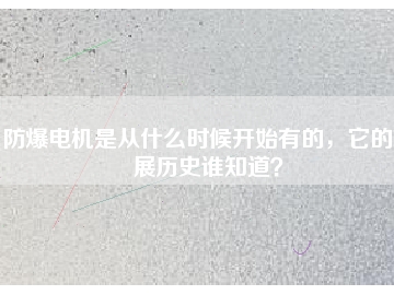 防爆電機(jī)是從什么時(shí)候開始有的，它的發(fā)展歷史誰知道？