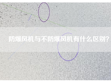 防爆風(fēng)機(jī)與不防爆風(fēng)機(jī)有什么區(qū)別？