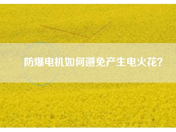 防爆電機(jī)如何避免產(chǎn)生電火花？