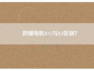 防爆電機(jī)B35與B3區(qū)別？