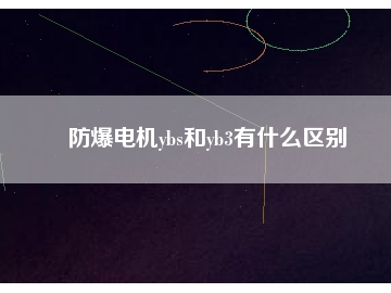 防爆電機(jī)ybs和yb3有什么區(qū)別