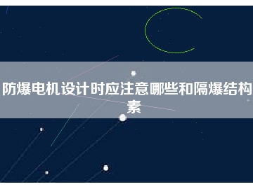 防爆電機設計時應注意哪些和隔爆結(jié)構(gòu)要素