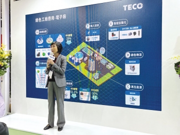 東元一站式服務(wù) 強(qiáng)化企業(yè)永續(xù)競(jìng)爭(zhēng)力