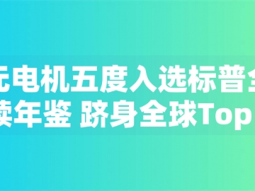 東元電機(jī)五度入選標(biāo)普全球永續(xù)年鑒 躋身全球Top 1%企業(yè)