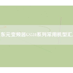 東元變頻器GS510系列常用機(jī)型匯總