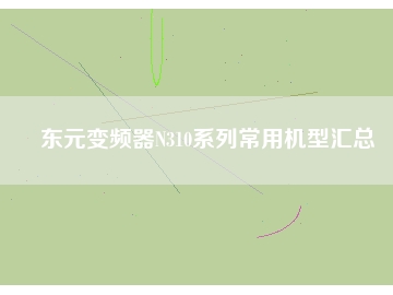 東元變頻器N310系列常用機(jī)型匯總