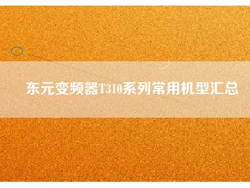 東元變頻器T310系列常用機(jī)型匯總