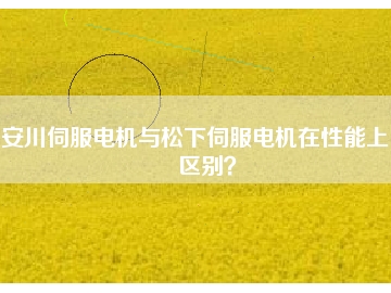 安川伺服電機(jī)與松下伺服電機(jī)在性能上的區(qū)別？