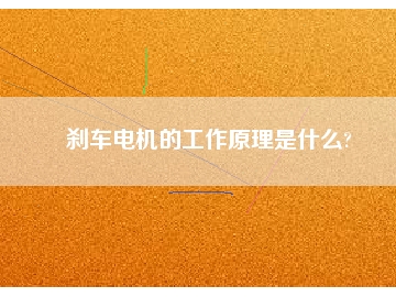 剎車電機的工作原理是什么?