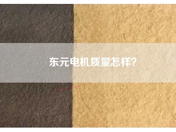 東元電機質(zhì)量怎樣？