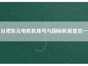 臺灣東元電機(jī)機(jī)座號與國標(biāo)機(jī)座是否一樣