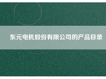 東元電機(jī)股份有限公司的產(chǎn)品目錄