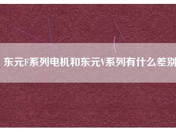 東元F系列電機(jī)和東元V系列有什么差別？