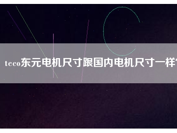 teco東元電機(jī)尺寸跟國(guó)內(nèi)電機(jī)尺寸一樣？