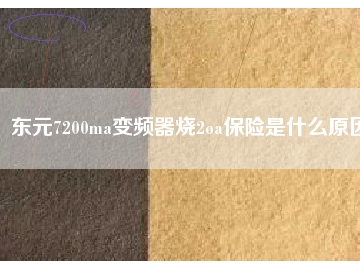 東元7200ma變頻器燒2oa保險(xiǎn)是什么原因