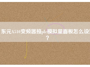 東元A510變頻器接plc模擬量面板怎么設(shè)置？
