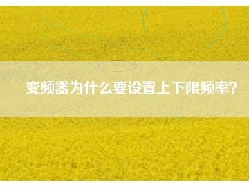 變頻器為什么要設(shè)置上下限頻率？