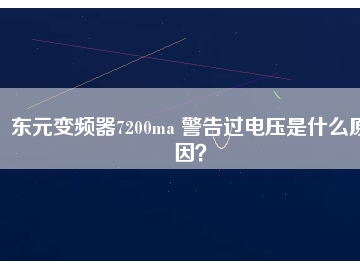 東元變頻器7200ma 警告過電壓是什么原因？