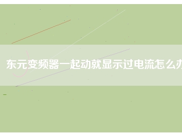 東元變頻器一起動就顯示過電流怎么辦