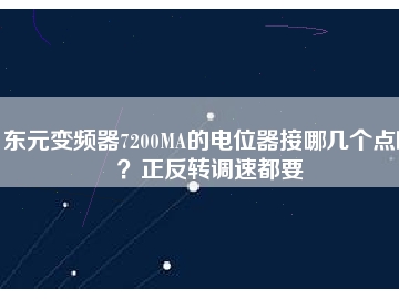 東元變頻器7200MA的電位器接哪幾個點??？正反轉(zhuǎn)調(diào)速都要