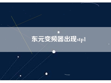 東元變頻器出現(xiàn)stp1