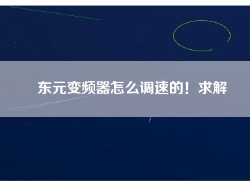 東元變頻器怎么調(diào)速的！求解