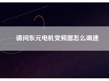 請問東元電機(jī)變頻器怎么調(diào)速