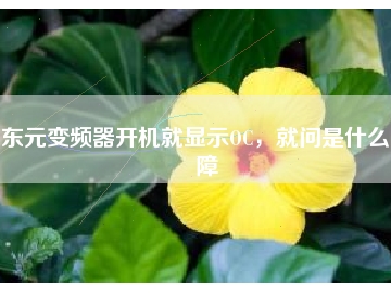 東元變頻器開機(jī)就顯示OC，就問是什么故障