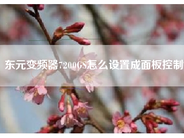 東元變頻器7200GS怎么設(shè)置成面板控制？