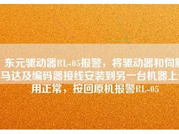 東元驅(qū)動(dòng)器RL-05報(bào)警，將驅(qū)動(dòng)器和伺服馬達(dá)及編碼器接線安裝到另一臺(tái)機(jī)器上使用正常，按回原機(jī)報(bào)警RL-05